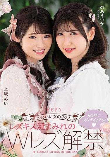 BBAN-386 可爱的两个女孩 蕾丝舌吻口水四溢的双蕾丝解禁 还有双光滑私处 上坂芽衣 野亚羽花