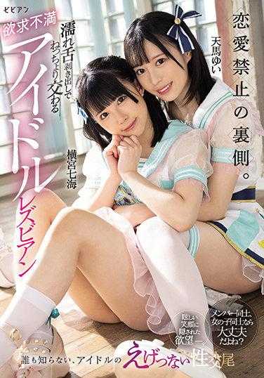 BBAN-387 恋爱禁止的背后。 湿漉漉的舌头交缠在一起，充满欲求不满的偶像女同性恋 横宫七海 天马由依