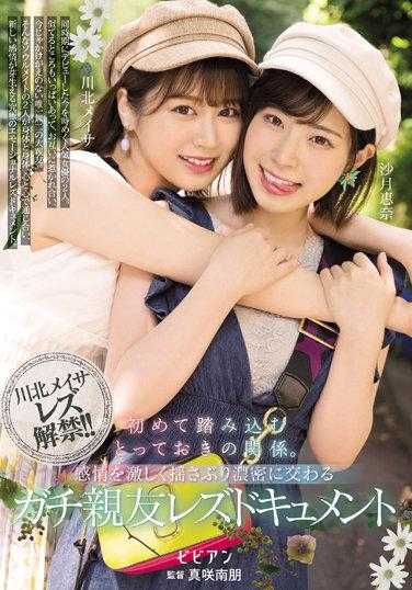 BBAN-394 第一次踏入的特殊关系。真正的好朋友女同性恋纪录片 Meisa Kawakita Ena Satsuki - 沙月惠奈