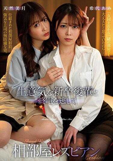 BBAN-411 傲慢的新毕业生后辈和错过末班车的同房间女同性恋 希代あみ 天然美月