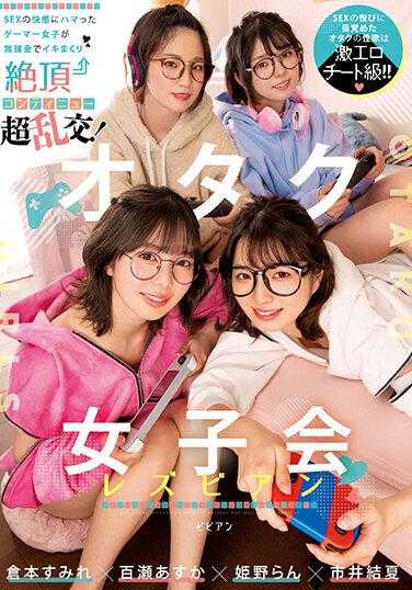 BBAN-431 宅女会蕾丝边 SEX的快感沉迷于无氪金狂潮中的游戏女孩连续高潮超乱交！仓本堇 百濑明日香 市井结夏 姬野兰