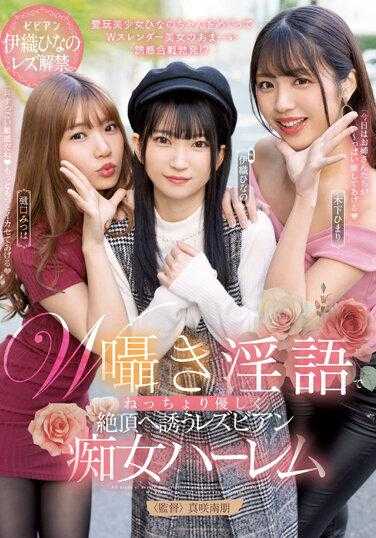 BBAN-440 用耳语淫语温柔地引导到绝顶的女同性恋痴女后宫 伊织萌 木下日葵 樋口三叶