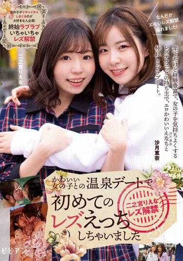 BBAN-442 我在温泉约会中第一次与可爱女孩 Riena Ninomiya 女同性恋禁令发布 Riena Ninomiya Ena Satsuki - 沙月惠奈