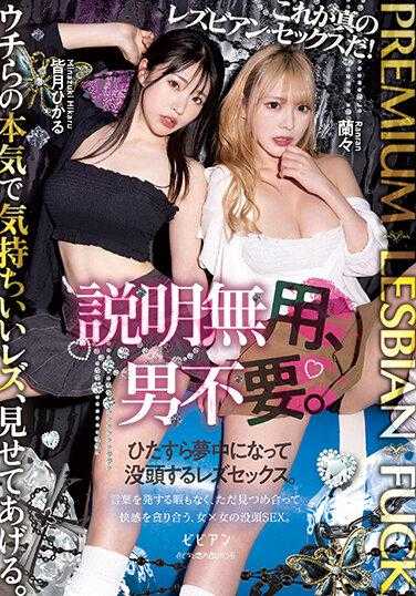 BBAN-447 高级女同性恋性爱不需要解释，不需要男人。让您着迷并沉浸其中的女同性恋性行为。水无光兰兰 - 兰々