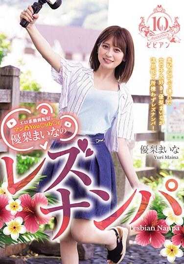 BBAN-467 色情视频流媒体。男性凸You○ub○r优梨真奈的蕾丝搭讪