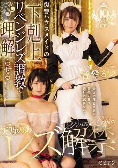 BBAN-469 天野女同禁令发布复仇女仆复仇女同训练让你明白（和歌）Noa Amano Rui Otokoto - 音琴るい