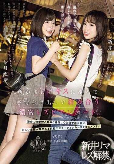 BBAN-470 淋湿，享受乐趣，依偎取暖。一场激烈的女同性恋约会，无论身在何处都接吻，并在情感暴露的情况下互相纠缠，新井里马和小月惠那 - 沙月惠奈