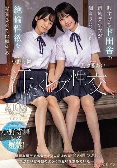 BBAN-472 出汗的女同性恋性爱，来自乡村的天真美丽的女孩，有太多的空闲时间，爆发了她压抑的性欲 Ai Nonose Mai Onodera - 小野寺舞