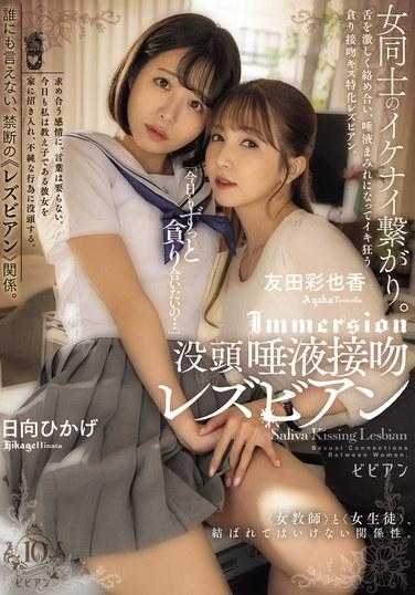 BBAN-476 「今天想永远吞噬对方……」沉浸式口水亲吻女同 - 友田彩也香