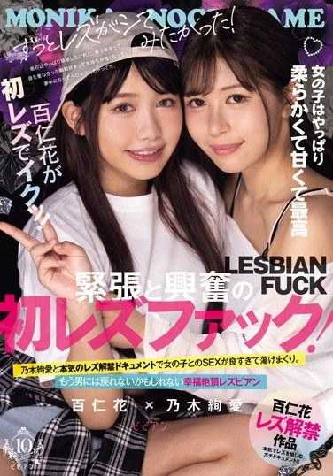 BBAN-480 百合花首次女女恋高潮！一直想尝试女女恋！紧张与兴奋的首次女女恋性爱！乃木绚爱与认真的女女恋解禁纪录片，与女孩的性爱太好了，完全沉迷其中。可能再也无法回到男人身边了，幸福绝顶的女同性恋