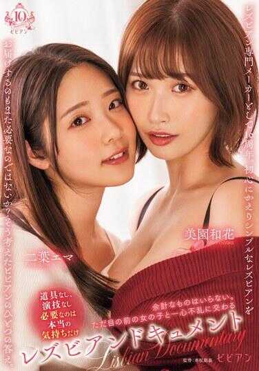 BBAN-489 女同性恋纪录片 不需要多余的东西。只与眼前的女孩一心一意地交流 二叶艾玛 美园和花