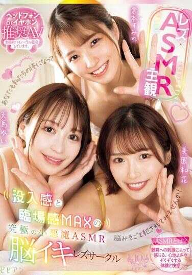 BBAN-497 【女同×ASMR×主观】沉浸感与临场感MAX的终极小恶魔ASMR脑部高潮女同圈