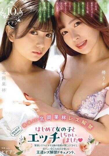 BBAN-503 颜值最高MAX！现役JD北冈果林女同解禁 第一次和女孩子做爱了。紧张得心跳声似乎都能听见。欣赏纯真初心的反应的王道女同解禁纪录片。椿りか 北冈果林