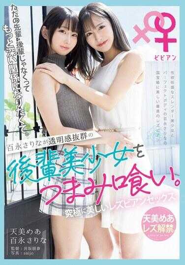 BBAN-519 百永さりな轻咬享用那位拥有绝佳透明感的后辈美少女。究极美丽的女同性恋性爱。天美めあ女同性恋解禁。 天美めあ 百永さりな