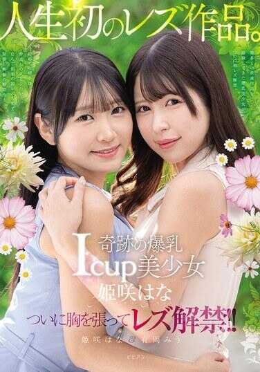 BBAN-524 奇迹般的爆乳Icup美少女 姬咲花 人生首次的女同性恋作品。 姬咲花 有冈美羽