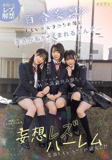 BBAN-538 我从来没有想过，竟然会被那些我百合妄想的女孩子们夹在中间…… 被推杯夫妇的W小恶魔用夹击方式完全绝顶女同高潮的妄想女同后宫：赤名伊托、天使美月、ゆめ莉りか