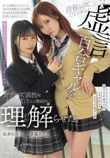 BBAN-544 我发现了一个自称是女同性恋却说谎的百合系辣妹，并对她进行真正的女同性恋调教和快感浸染，让她彻底理解了。 濑藤阿米里 松井日奈子