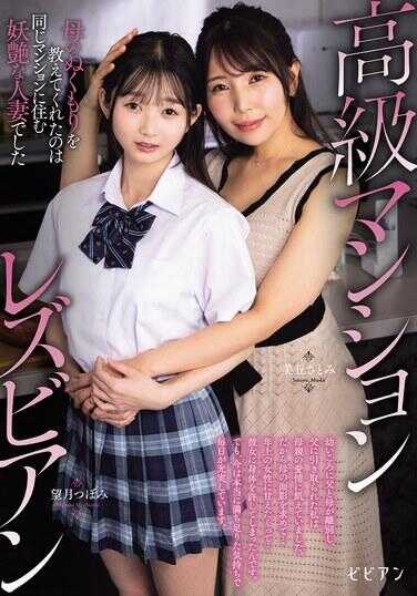 BBAN-545 高档公寓中的女同性恋教会了我母的温暖，那是一位住在这里的妖艳人妻：美姫さとみ，望月つぼみ