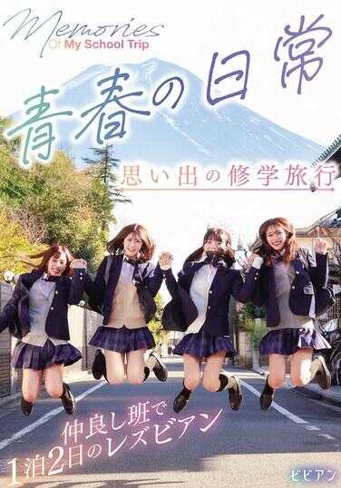 BBAN-549 青春的日常 回忆的修学旅行 好朋友小组的1晚2天的女同性恋