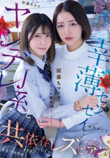 BBAN-551 病娇J系与幸福老师 互相玩弄黑化小穴的共依存女同志 米娜兰明里 美咲菅加奈