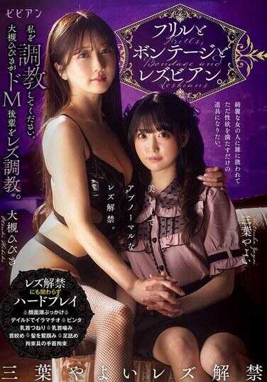 BBAN-558 荷叶边与紧身束缚与女同志。请调教我。大奶响对超M学妹进行女同调教。三叶弥生 大奶响