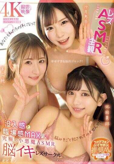 BBAN-561 【皮革×ASMR×主观】未插入感和现场感MAX的究极小恶魔ASMR脑高潮皮革圈 北冈果林 沙月惠奈 末广纯