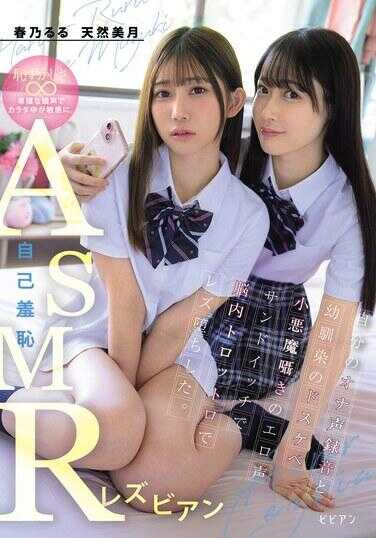 BBAN-570 自我羞耻ASMR女同 自己的自慰淫声暴露音与幼穴染色的超级淫荡小恶魔调教的色情三明治，让脑内融化黏糊糊地堕落成蕾丝边。 春乃るる 天然美月