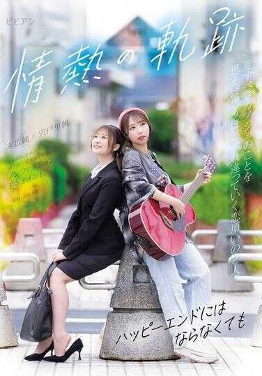 BBAN-574 激情的足迹 ～就算没有幸福结局～ 妖户里嘉 末广纯