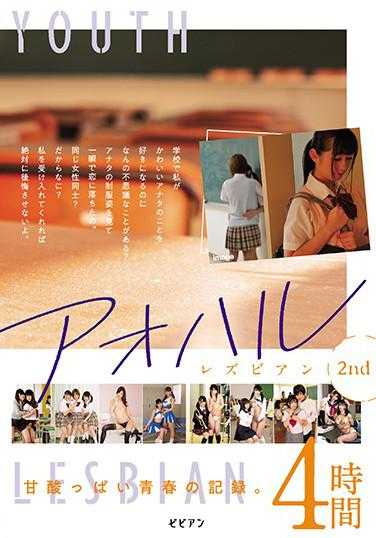 BBSS-047 青涩蕾丝边 2nd 酸甜青春的记录。4小时