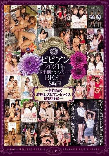 BBSS-062 Vivian 2021年下半年完整精选BEST8小时 ～全作品浓厚蕾丝边性爱精选收录～