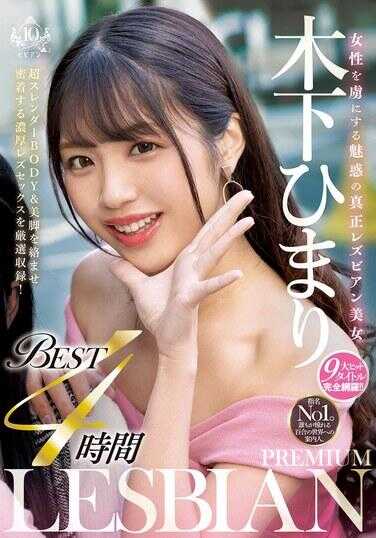 BBSS-087 迷倒女性的真正魅惑女同美女 木下日葵 PREMIUM LESBIAN BEST 4小时