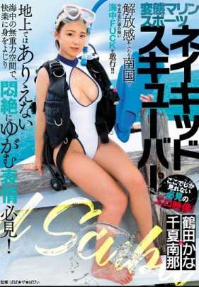 BBZA-005 【回放】变态水上运动 裸体潜水员 鹤田佳奈×千夏南那【】