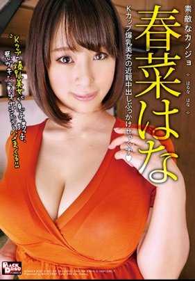 BCDP-099 漂亮的女孩 春菜花 K罩杯爆乳美女的近亲中出喷射性交