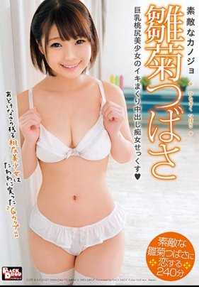 BCDP-101 绝妙的女友 雏菊翼 巨乳桃臀美少女的喷射中出痴女性交◆ 雏菊翼