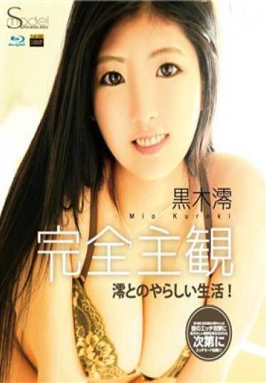 BD-177 完全主观 澪的淫荡生活！ : 黑木澪 (蓝光光盘版)