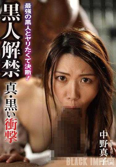 BDA-175 黑人解禁 真·黑冲击 中野真子