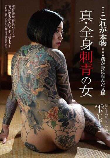 BDA-202 新·全身刺青的女子 雫（しずく）