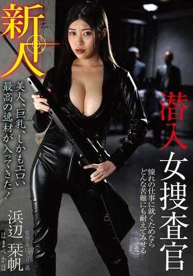 BDA-207 新人潜入女搜查官 滨边刊帆