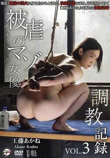 BDSM-087 被骂的抖M女优 工藤茜 调教记录 vol.3