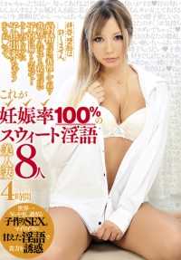 BDSR-226 亲爱的先生，我不允许堕胎。 '忍住射精，好吗？憋得越久，到达子宫的次数就越多！......'这是 8 位甜美放荡的美丽妻子，怀孕率为 100%，4 小时。