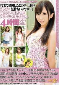 BDSR-240 第一次和大鸡巴做爱，感觉比我用过的任何其他鸡巴都爽。第一次和大鸡巴做爱时，我们的后背都爽歪歪了。