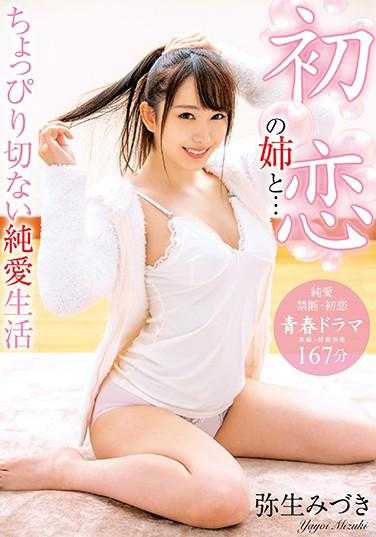 BDSR-444 初恋的姐姐与… 有点悲伤的纯爱生活 弥生水濑 附带内裤和生写真