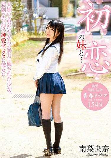 BDSR-458 初恋的妹妹与… 被讨厌的男人们暴力玷污的少女。悲剧的前方等待着她的纯爱性爱… 南梨央奈