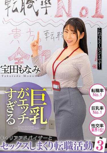 BDSR-482 巨乳太色情的职业顾问和性爱活动3 宝田もなみ