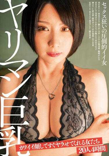 BDSR-486 钓男人巨乳 长着可爱脸庞很快就能勾引到的女人们 20人4小时