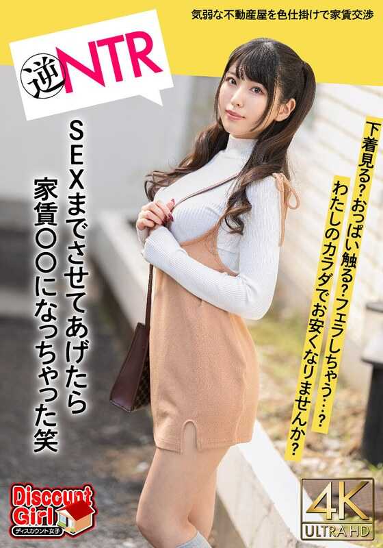 BDST-02001 “用我的身体，房租能便宜点吗？”第一次独自生活，对胆小的房地产商从露底裤的色诱开始交涉升级！看内裤？摸胸？口交？如果做到SEX的话房租就变成〇〇了笑