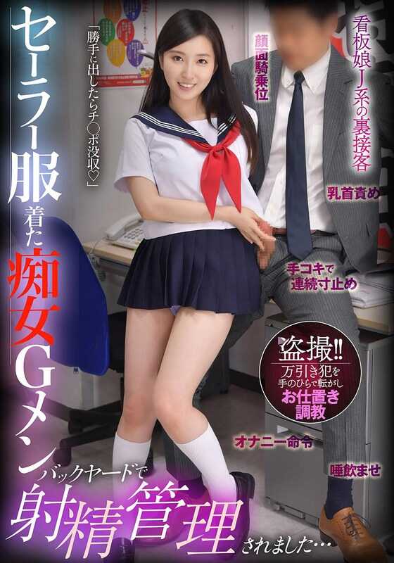 BDST-092 穿着水手服的痴女Gメン 擅自拿出来就没收鸡鸡 在后院被射精管理了… 月野かすみ