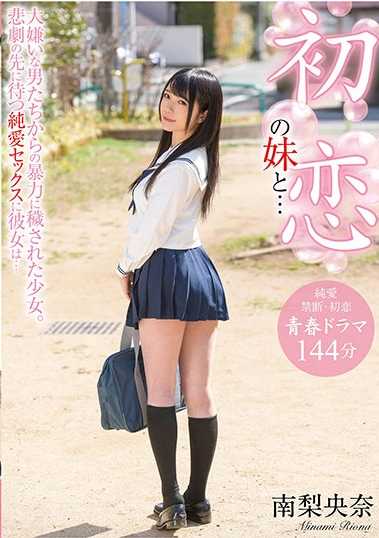 BDST-458 初恋的妹妹与… 被讨厌的男人们暴力玷污的少女。在悲剧的前方等待着她的纯爱性爱… 南梨央奈