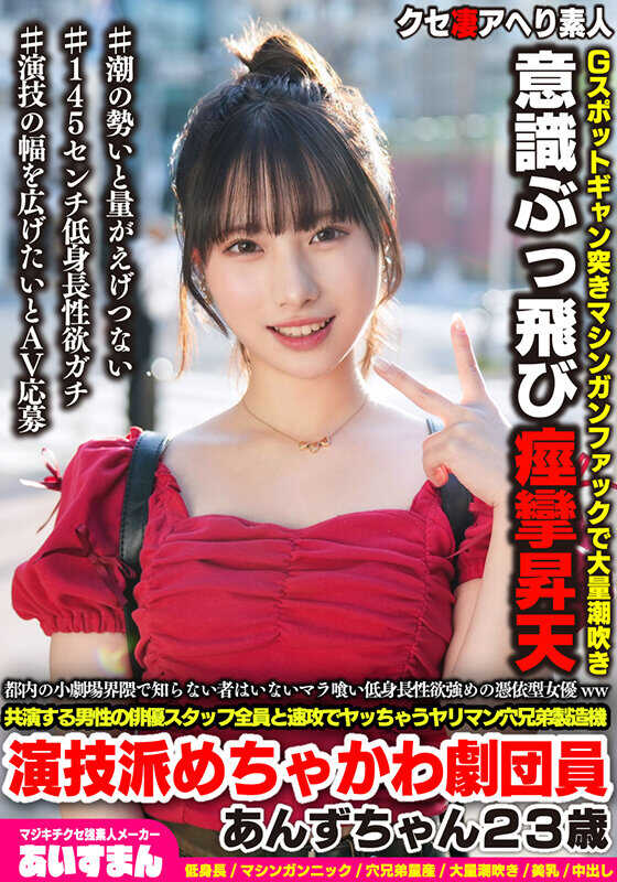 BEAF-152 在东京小剧场圈内无人不晓的那位吃鸡巴、个子矮小、性欲旺盛、仿佛被附身般的女演员（笑）。她会和合演的所有男性演员和工作人员立刻发生关系，简直就是淫荡穴兄弟制造机。演技派、超可爱的剧团成员杏子酱，23岁。