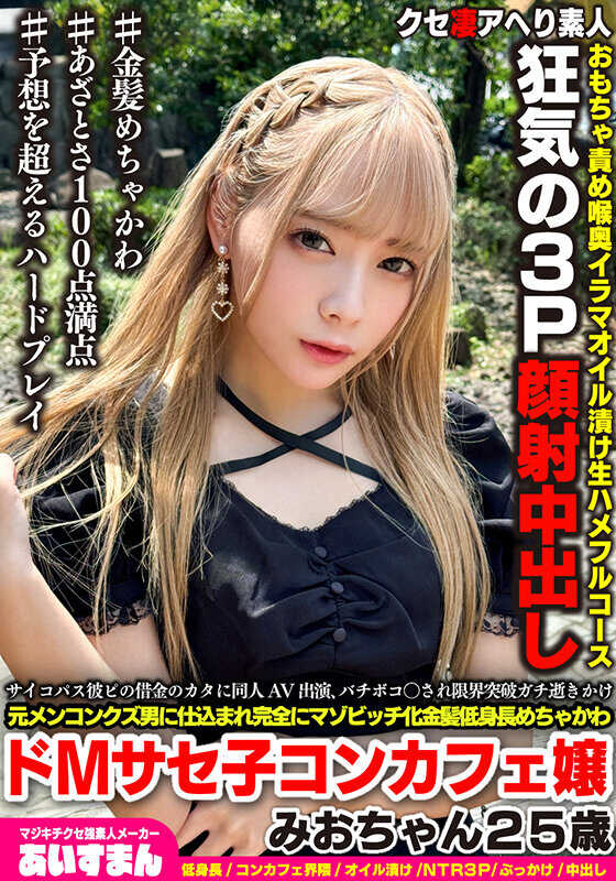 BEAF-161 为了疯狂的精神病男友的债务代偿，她出演了同人AV，被狠狠干到极限突破差点真的逃跑，被前男调教得完全变成抖M贱货。这个金发超可爱、身材矮小的超级M顺从女孩，是女仆咖啡厅的Mio酱，25岁。